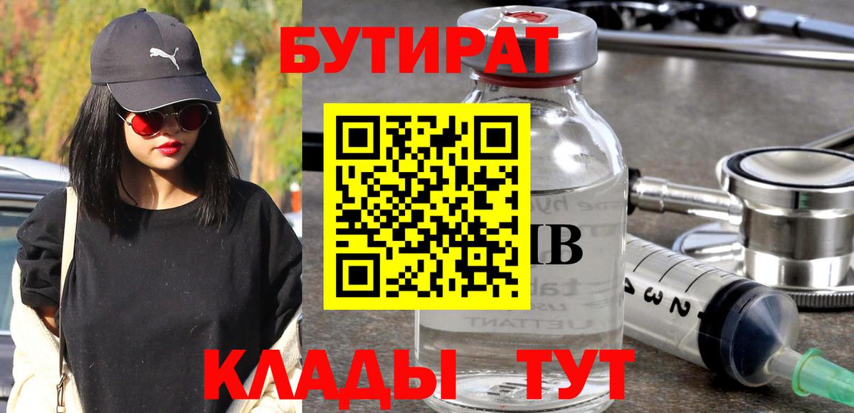 Бутират бутандиол  БУТИРАТ  Йошкар-Ола  Вход с VPN 