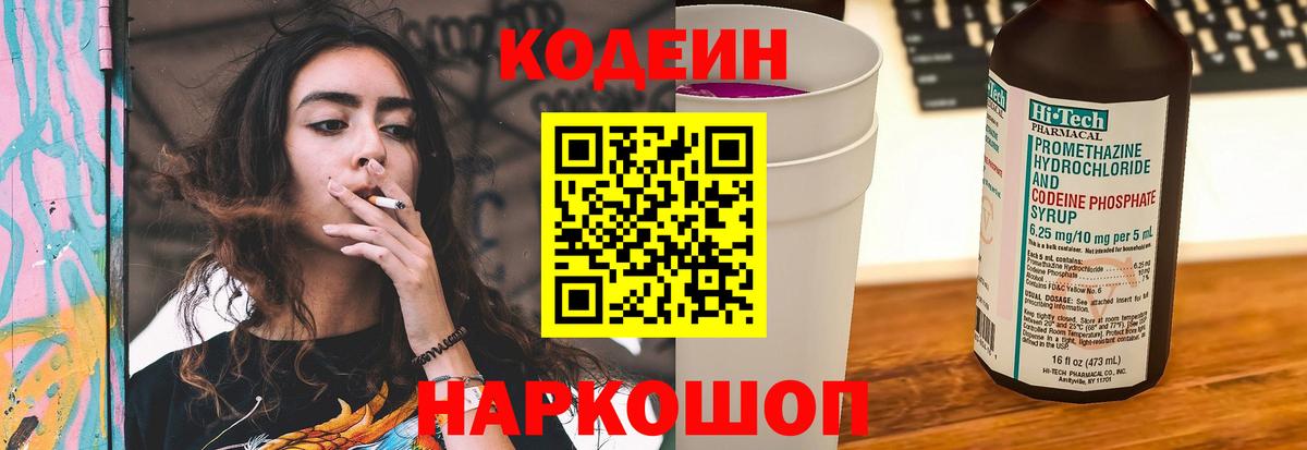 Кодеин напиток Lean (лин) Йошкар-Ола